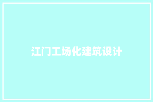 江门工场化建筑设计 常用设备
