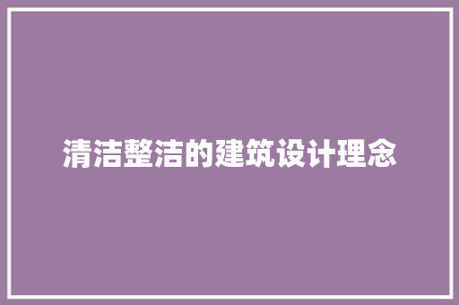 清洁整洁的建筑设计理念
