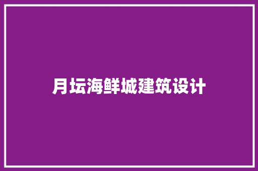 月坛海鲜城建筑设计