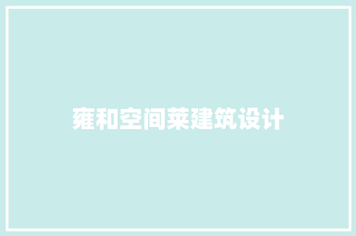 雍和空间莱建筑设计