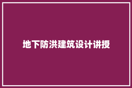 地下防洪建筑设计讲授