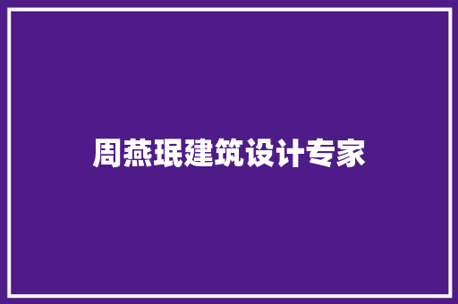 周燕珉建筑设计专家