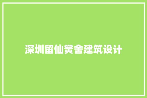 深圳留仙黉舍建筑设计