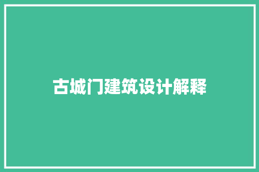 古城门建筑设计解释