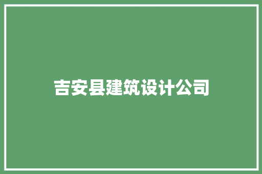 吉安县建筑设计公司