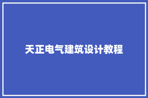 天正电气建筑设计教程