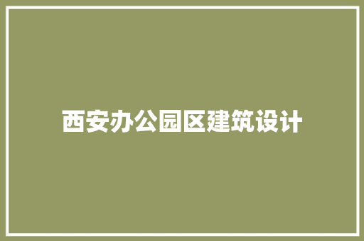 西安办公园区建筑设计