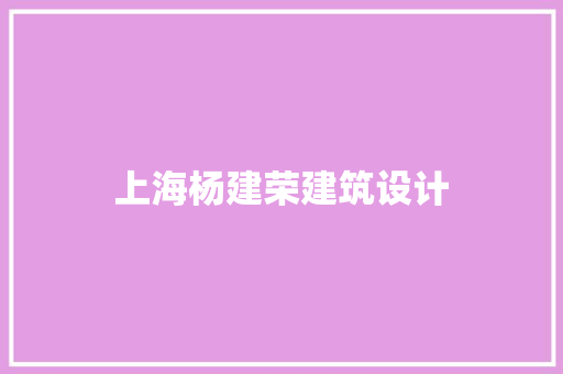 上海杨建荣建筑设计