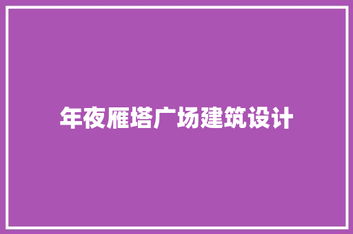 年夜雁塔广场建筑设计 公共建筑设计
