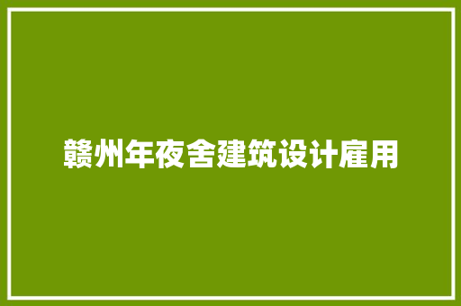 赣州年夜舍建筑设计雇用