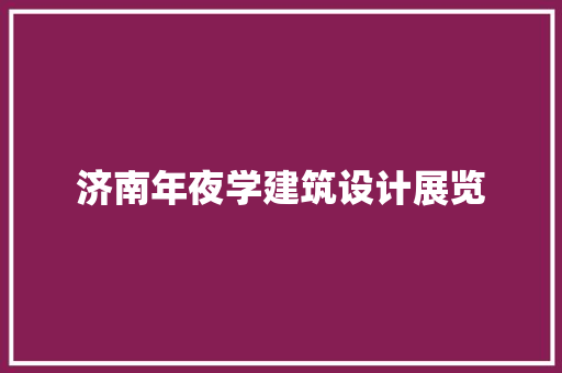 济南年夜学建筑设计展览 公共建筑设计
