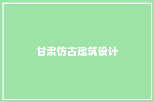 甘肃仿古建筑设计