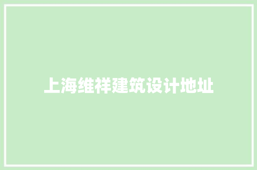 上海维祥建筑设计地址 生态建筑设计