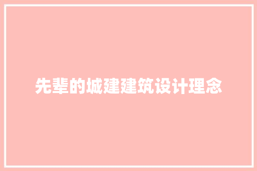 先辈的城建建筑设计理念 工艺流程