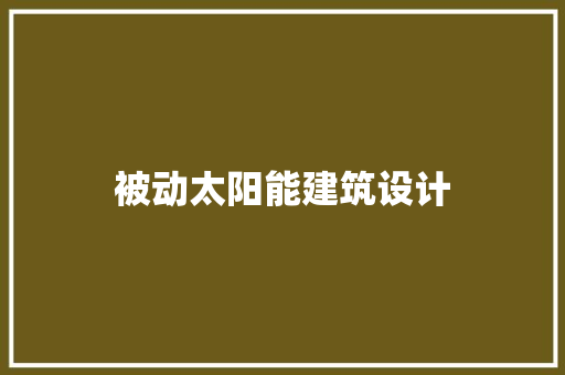 被动太阳能建筑设计