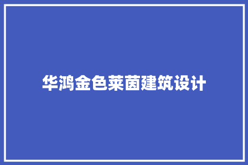 华鸿金色莱茵建筑设计