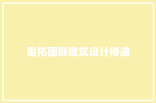 雷拓国际建筑设计待遇