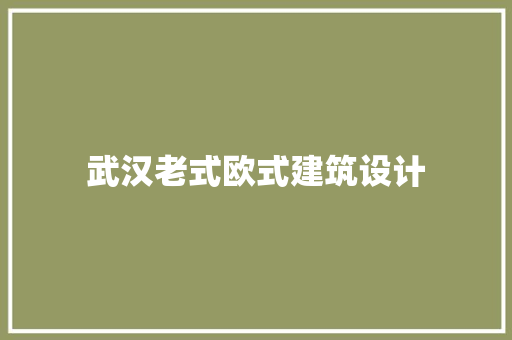 武汉老式欧式建筑设计 新型材料