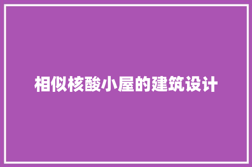 相似核酸小屋的建筑设计