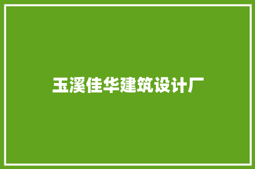 玉溪佳华建筑设计厂