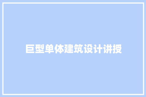 巨型单体建筑设计讲授