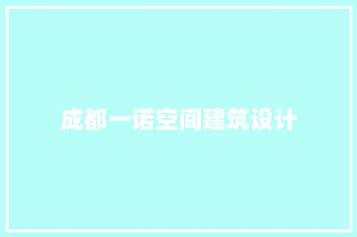 成都一诺空间建筑设计