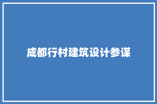 成都行村建筑设计参谋