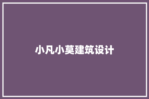 小凡小莫建筑设计