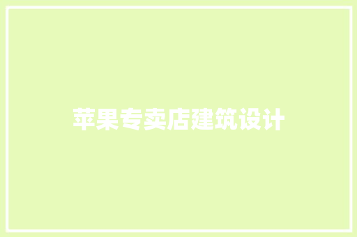 苹果专卖店建筑设计