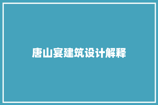 唐山宴建筑设计解释
