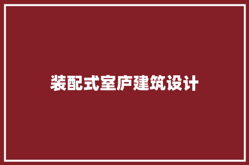装配式室庐建筑设计