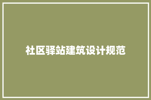社区驿站建筑设计规范 生态建筑设计