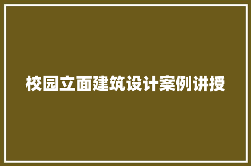 校园立面建筑设计案例讲授