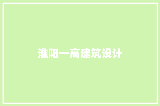 淮阳一高建筑设计