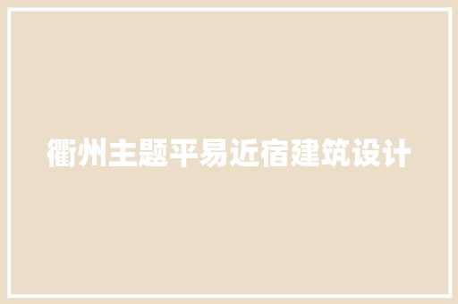 衢州主题平易近宿建筑设计