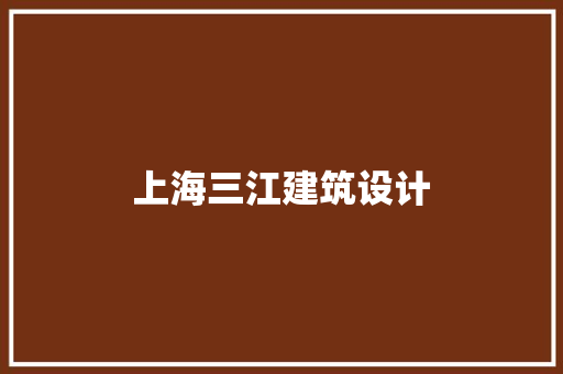 上海三江建筑设计