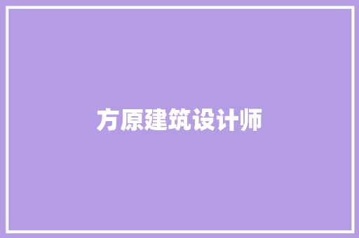 方原建筑设计师