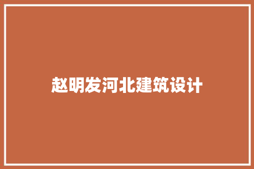 赵明发河北建筑设计