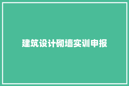 建筑设计砌墙实训申报