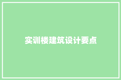 实训楼建筑设计要点 施工技术