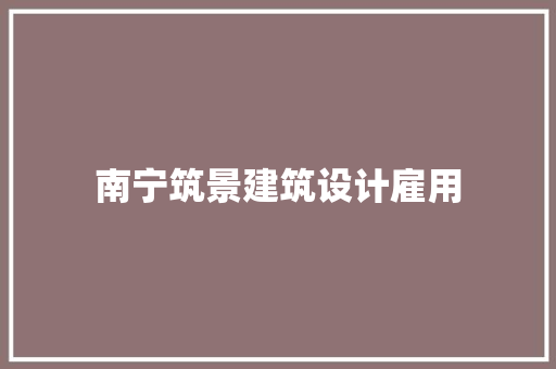 南宁筑景建筑设计雇用