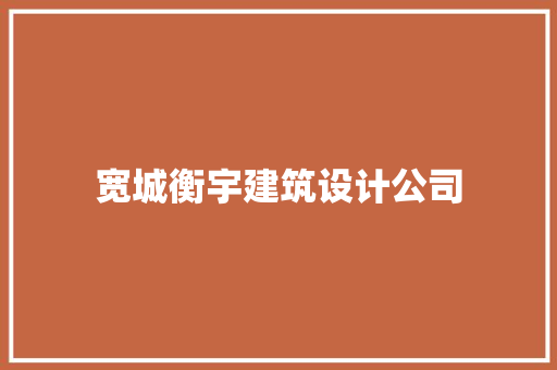 宽城衡宇建筑设计公司