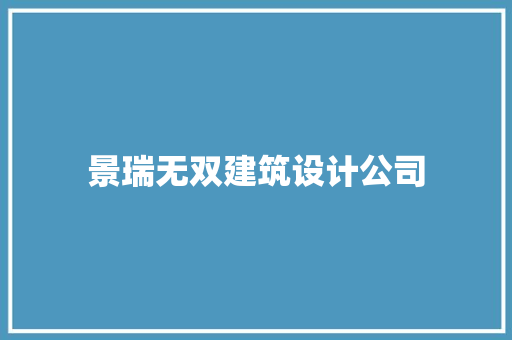景瑞无双建筑设计公司