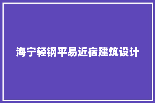 海宁轻钢平易近宿建筑设计