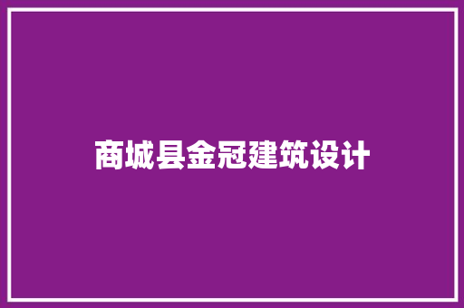 商城县金冠建筑设计 建筑法规