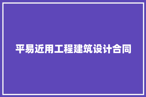 平易近用工程建筑设计合同