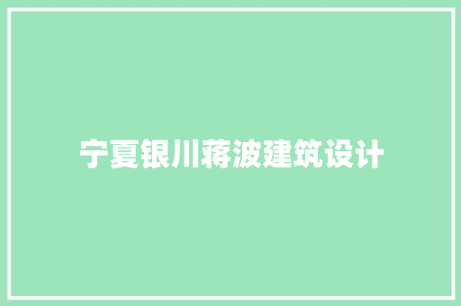 宁夏银川蒋波建筑设计