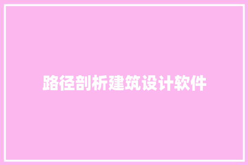 路径剖析建筑设计软件