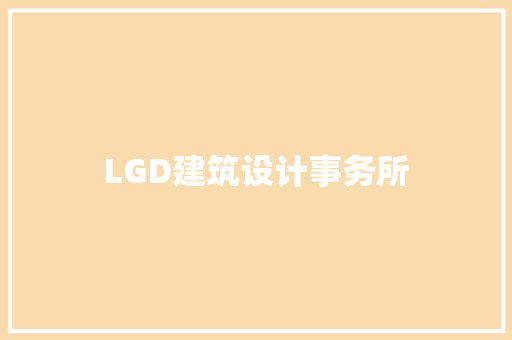 LGD建筑设计事务所 常见问题