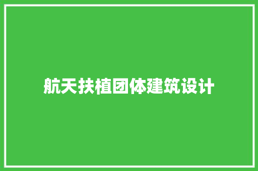 航天扶植团体建筑设计